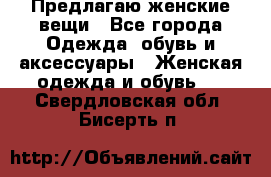 Предлагаю женские вещи - Все города Одежда, обувь и аксессуары » Женская одежда и обувь   . Свердловская обл.,Бисерть п.